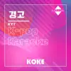 코케 - 경고 : Originally Performed By KYT (Karaoke Verison) - Single